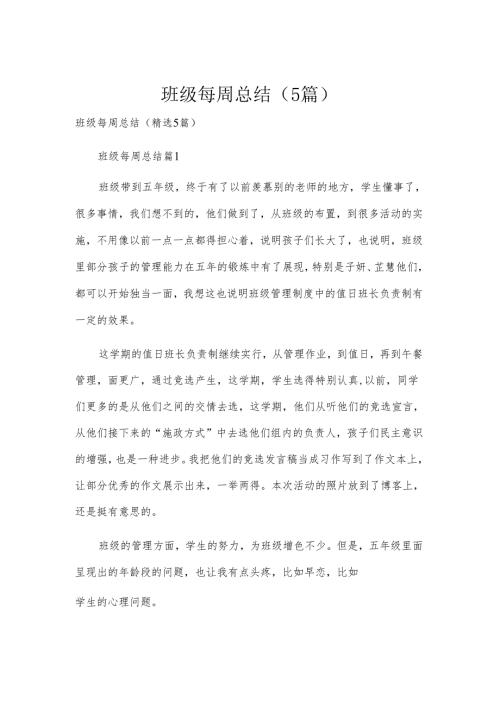 班级每周总结（5篇）.docx