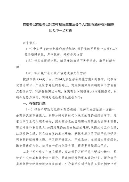 【7篇】党委书记党组书记2025年度民主生活会个人对照检查存在问题原因及下一步打算精选.docx
