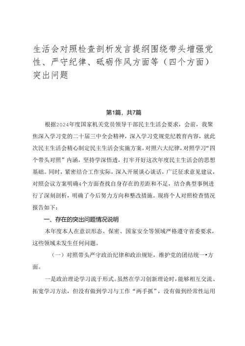 生活会对照检查剖析发言提纲围绕带头增强党性、严守纪律、砥砺作风方面等（四个方面）突出问题.docx