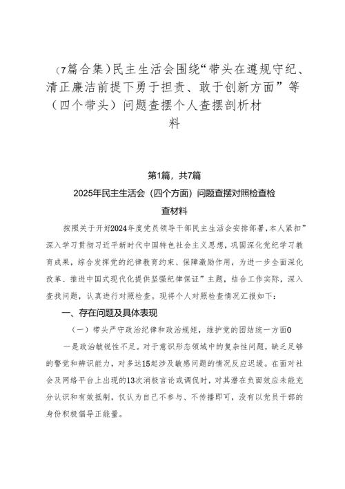 （7篇合集）民主生活会围绕“带头在遵规守纪、清正廉洁前提下勇于担责、敢于创新方面”等（四个带头）问题查摆个人查摆剖析材料.docx