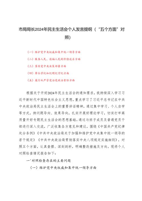市局局长2024-2025年民主生活会个人发言提纲（维护党中央权威和集中统一领导;服务人民、造福人民的价值追求;落实党中央决策部署;学纪知纪明.docx