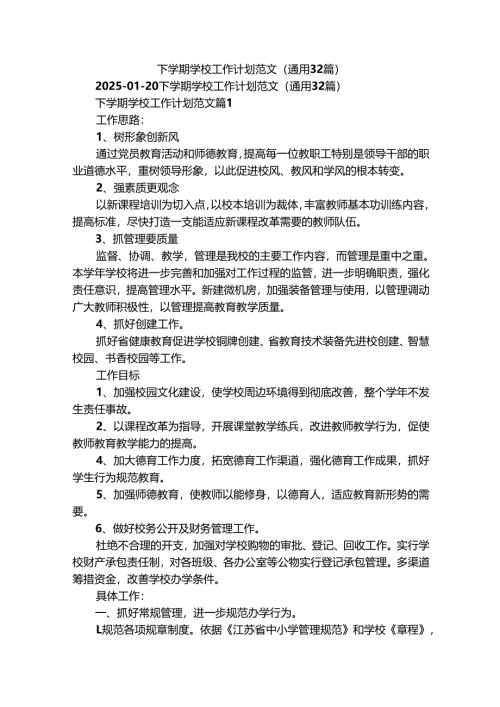 下学期学校工作计划范文（通用32篇）.docx