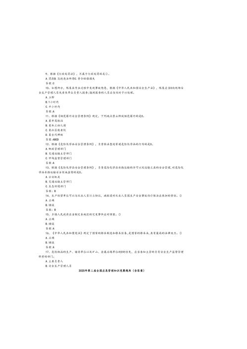 2025年第二届全国应急管理知识竞赛题库（含参考答案）.docx