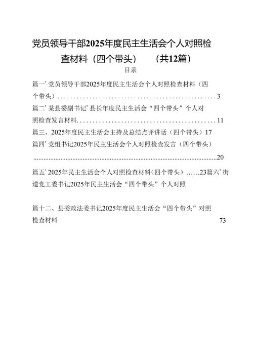 党员领导干部2025年度民主生活会个人对照检查材料（四个带头）(12篇集合).docx