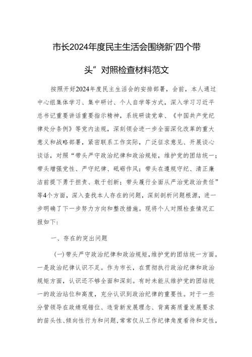 市长2024年度民主生活会围绕新“四个带头”对照检查材料范文.docx