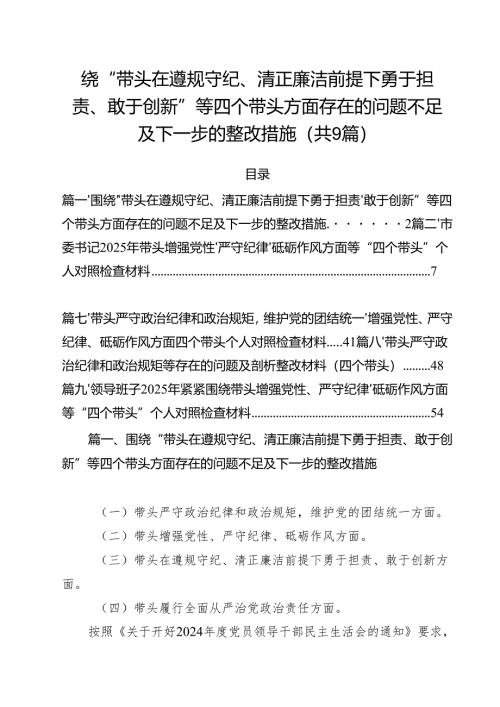 围绕“带头在遵规守纪、清正廉洁前提下勇于担责、敢于创新”等四个带头方面存在的问题不足及下一步的整改措施（共九篇）汇编.docx