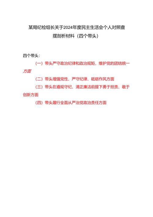 纪检组长2024年度民主生活会个人对照查摆剖析材料2篇（四个带头）.docx
