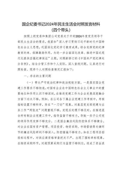 2025年度民主生活会对照检查材料精选两篇合辑（副书记+纪委书记）.docx