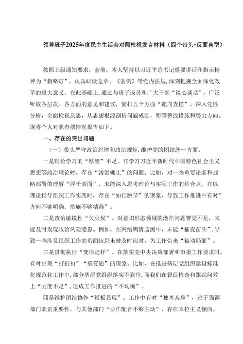 领导班子2025年度民主生活会对照检视发言材料（四个带头反面典型）(四篇).docx