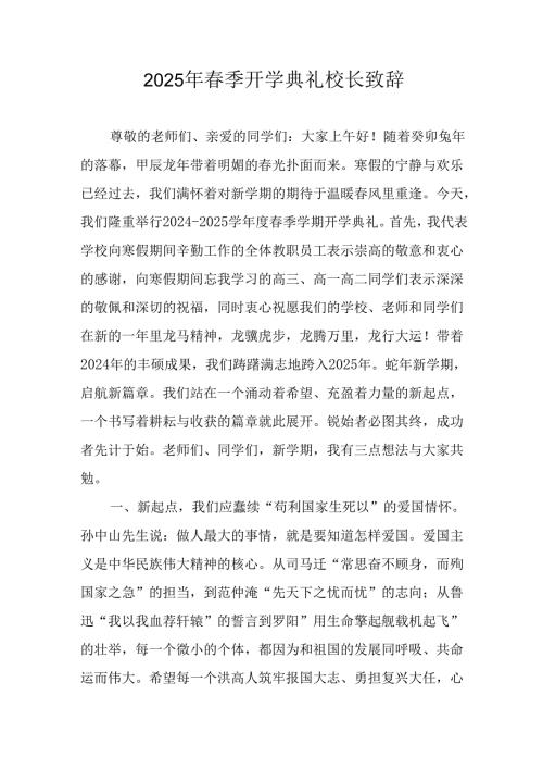 2025年中小学学校春季开学典礼校长致辞 （汇编11份）.docx