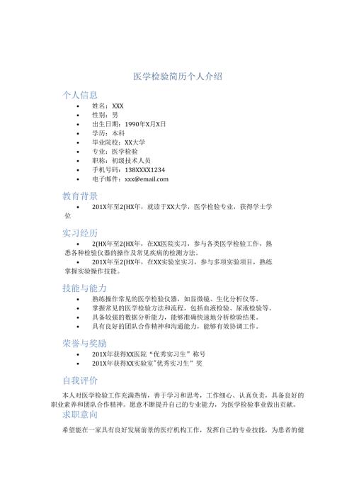 医学检验简历个人介绍.docx