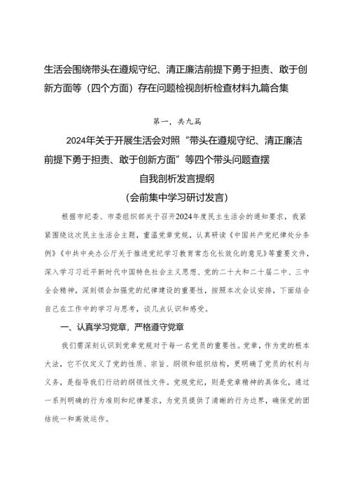 生活会围绕带头在遵规守纪、清正廉洁前提下勇于担责、敢于创新方面等（四个方面）存在问题检视剖析检查材料九篇合集.docx