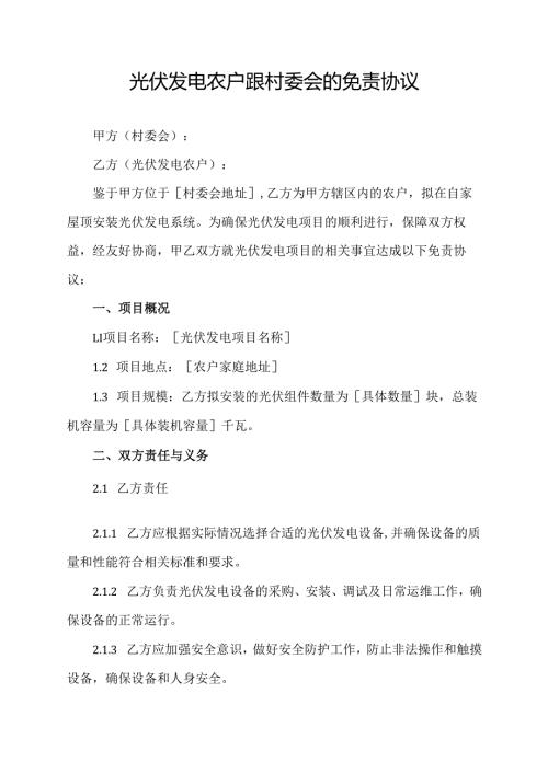 光伏发电农户跟村委会的免责协议.docx
