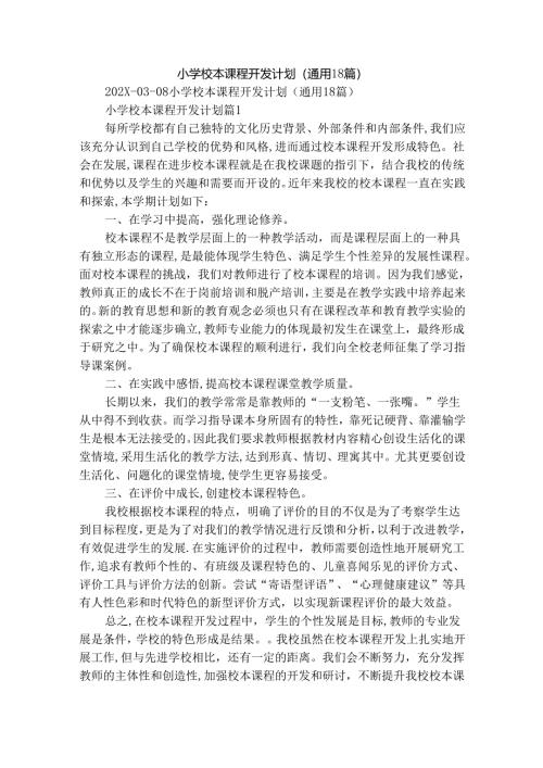 小学校本课程开发计划（通用18篇）.docx