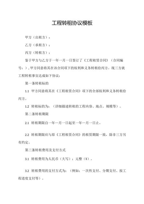 工程转租协议模板.docx
