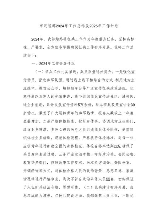 市武装部2024年工作总结及2025年工作计划.docx