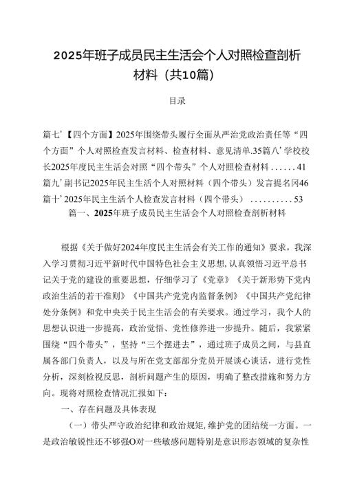 10篇2025年班子成员民主生活会个人对照检查剖析材料集合.docx