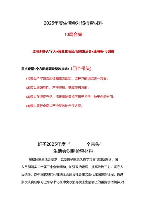 党员干部2024-2025年度民主生活会“四个带头”个人检查材料(7篇合集）.docx