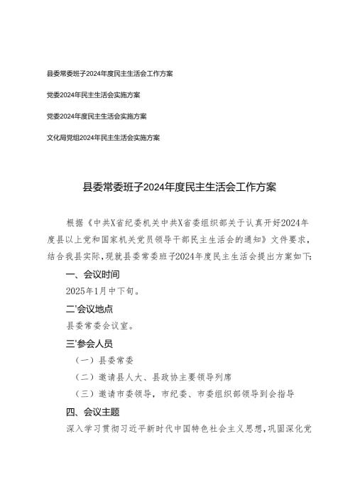 县委常委班、党委2024年度民主生活会工作方案.docx
