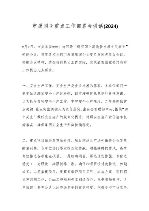 市属国企重点工作部署会讲话（2024）.docx