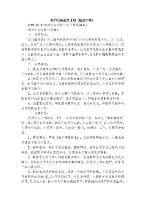 教师业务进修计划（精选28篇）.docx