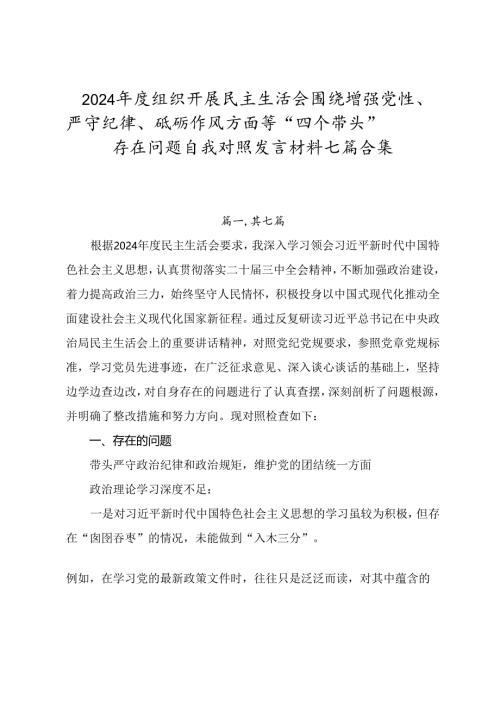 2024年度组织开展民主生活会围绕增强党性、严守纪律、砥砺作风方面等“四个带头”存在问题自我对照发言材料七篇合集.docx