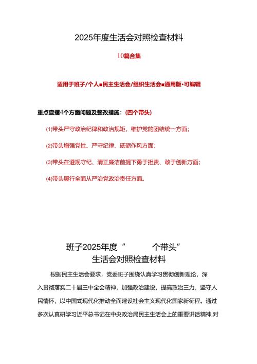 税务局领导班子最新2025年“四个带头”民主生活会个人对照检查材料(多篇合集).docx