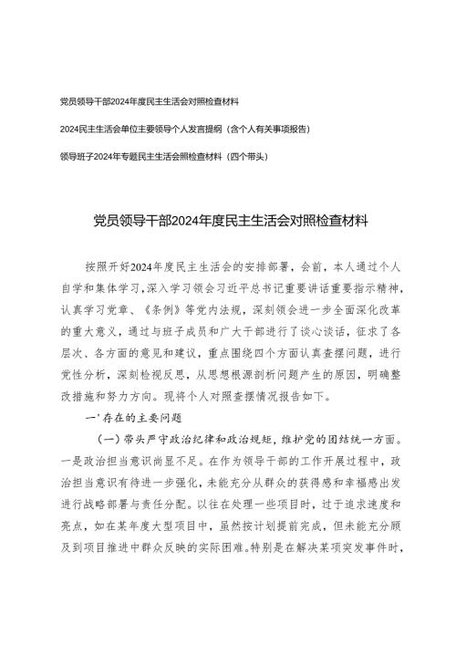 （通用）党员领导干部2024年度民主生活会对照检查材料.docx