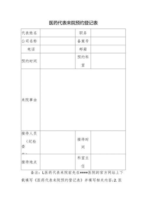 医药代表来院预约登记表.docx