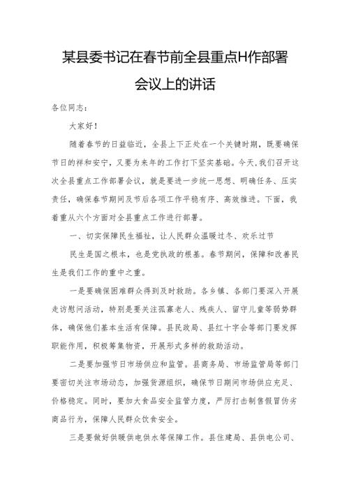 某县委书记在春节前全县重点工作部署会议上的讲话.docx