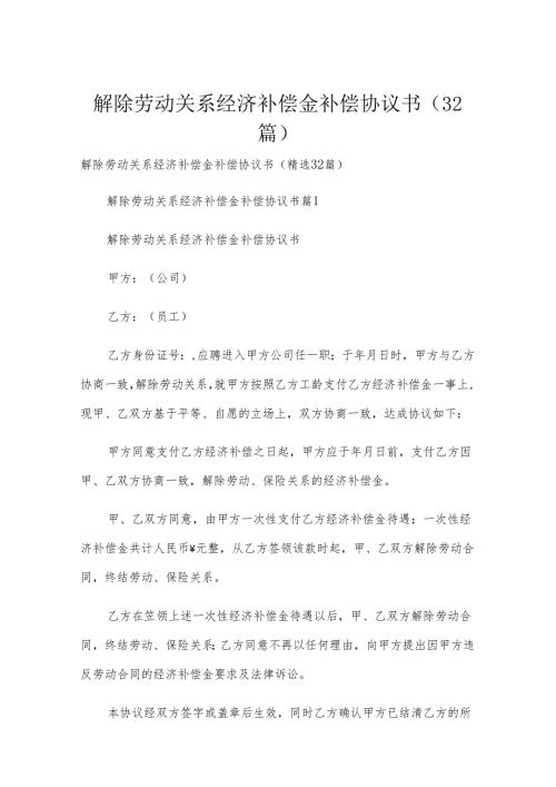 解除劳动关系经济补偿金补偿协议书（32篇）.docx