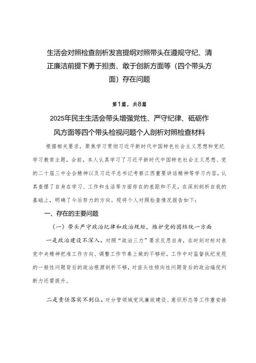 生活会对照检查剖析发言提纲对照带头在遵规守纪、清正廉洁前提下勇于担责、敢于创新方面等（四个带头方面）存在问题.docx