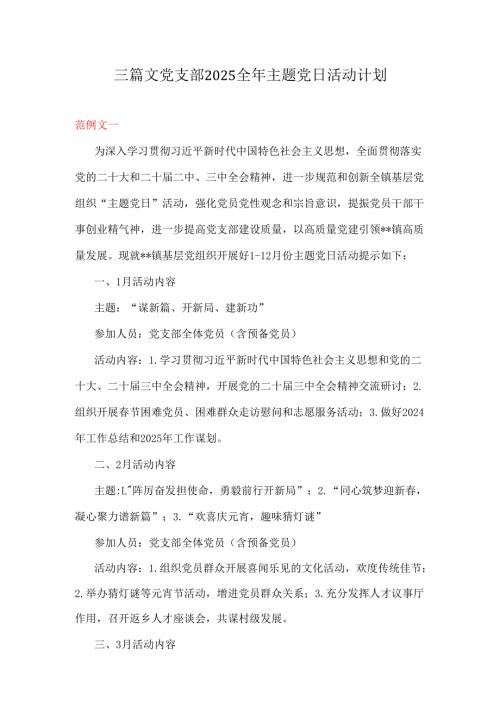 三篇文党支部2025全年主题党日活动计划.docx