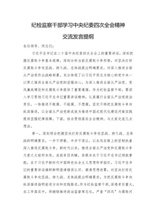 纪检监察干部学习纪委四次全会精神交流发言提纲.docx