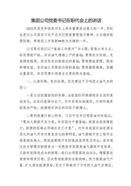 集团公司党委书记在职代会上的讲话1.docx