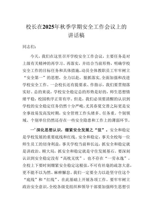 校长在2025年秋季学期安全工作会议上的讲话稿.docx