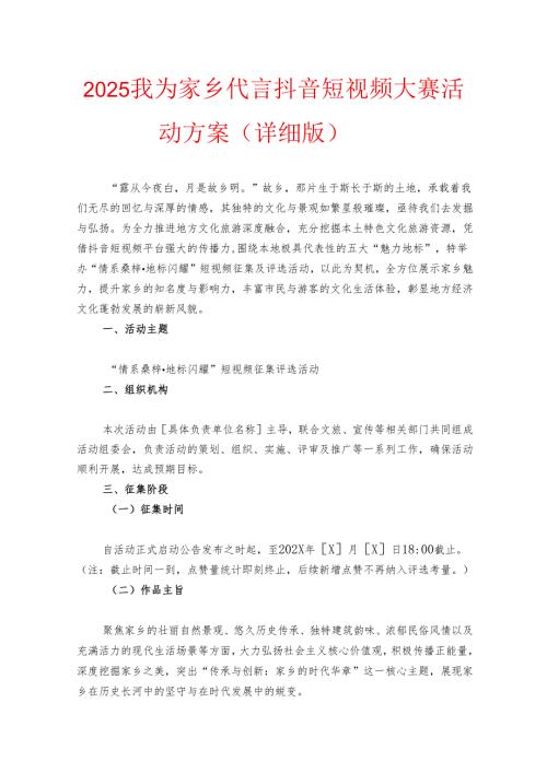 2025我为家乡代言抖音短视频大赛活动方案（详细版）.docx