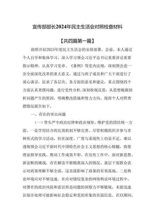 （4篇）宣传部部长2024年民主生活会对照检查材料.docx