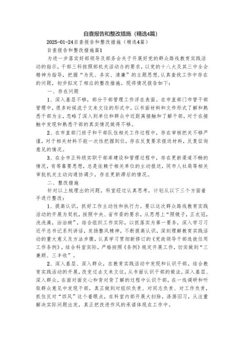自查报告和整改措施（精选4篇）.docx