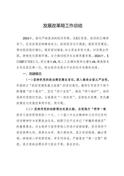 发展改革局2024年工作总结.docx