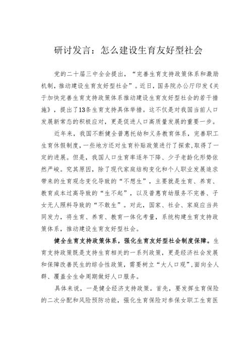 研讨发言：怎么建设生育友好型社会.docx
