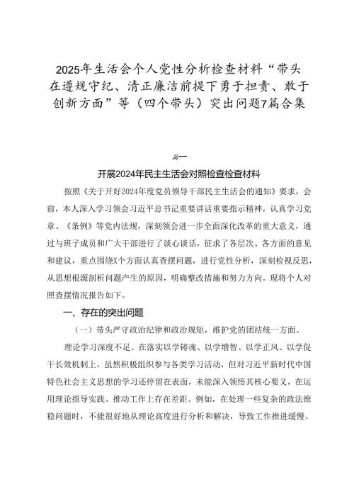 2025年生活会个人党性分析检查材料“带头在遵规守纪、清正廉洁前提下勇于担责、敢于创新方面”等（四个带头）突出问题7篇合集.docx