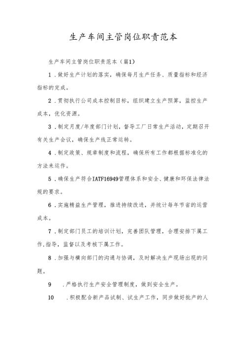 生产车间主管岗位职责范本.docx