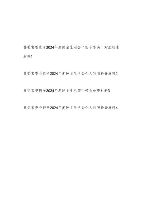 县委常委会领导班子2024年度民主生活会“四个带头”对照检查材料4篇.docx