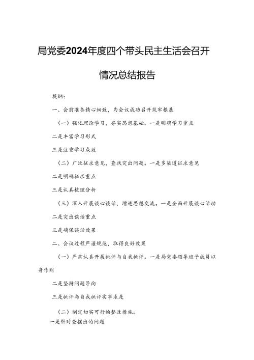 局党委2024年度四个带头民主生活会召开情况总结报告.docx