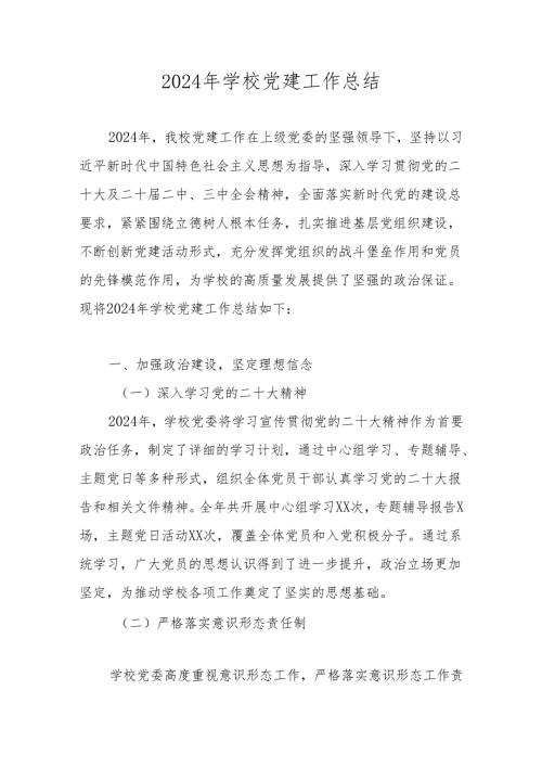2024年学校党支部党建工作总结 共五篇.docx
