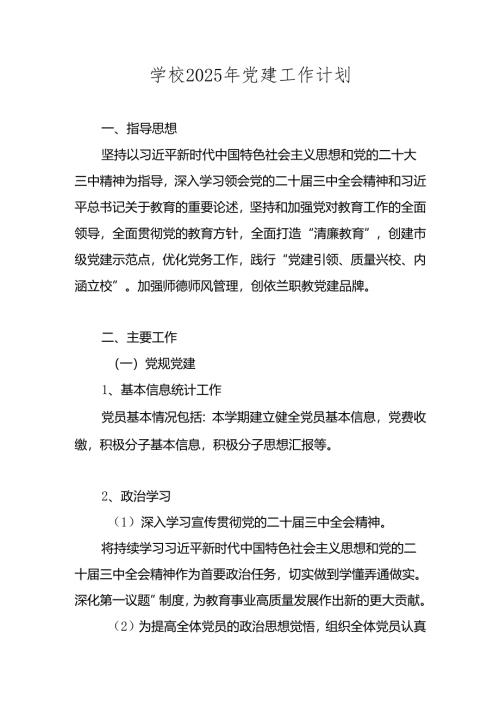 中小学学校2025年党建工作计划工作要点.docx