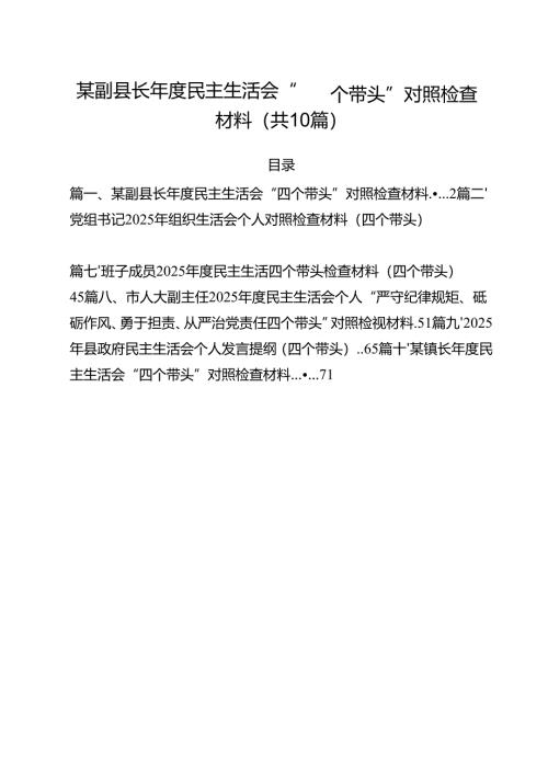 十篇某副县长2025年度民主生活会“四个带头”对照检查材料精选.docx