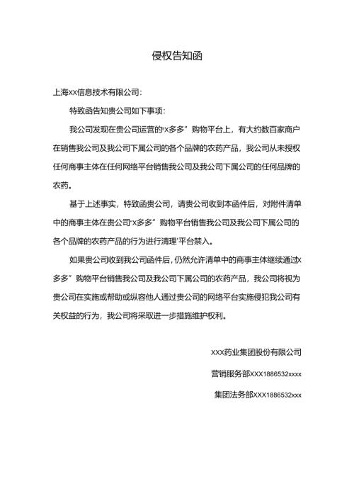 网购平台侵权告知函.docx