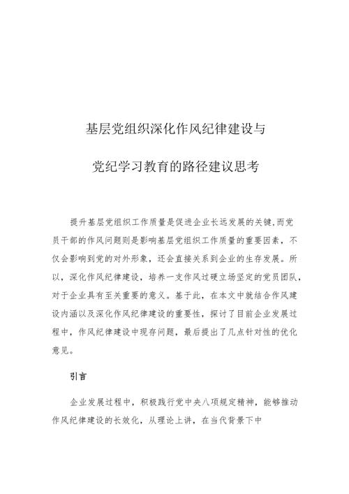 基层党组织深化作风纪律建设与党纪学习教育的路径建议思考.docx